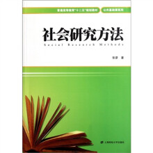 普通高等教育“十二五”规划教材·公共基础课系列：社会研究方法