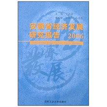 安徽省经济发展研究报告2006