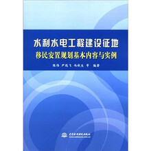 水利水电工程建设征地移民安置规划基本内容与实例