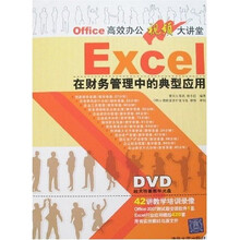 Office高效办公视频大讲堂：Excel在财务管理中的典型应用（附DVD光盘1张）