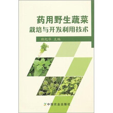 药用野生蔬菜栽培与开发利用技术