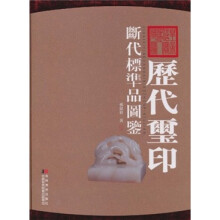 历代玺印断代标准品图鉴