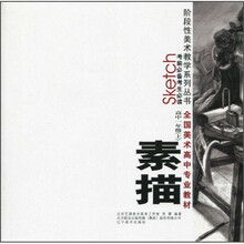 素描(高中1年级)(上册)