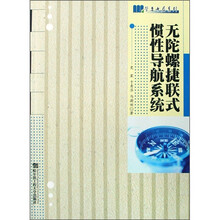 无陀螺捷联式惯性导航系统