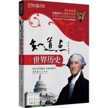 知道点世界历史（彩图版）