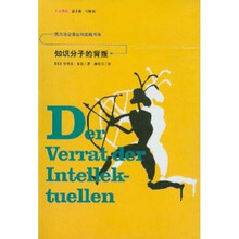 知识分子的背叛