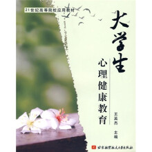 21世纪高等院校应用教材：大学生心理健康教育
