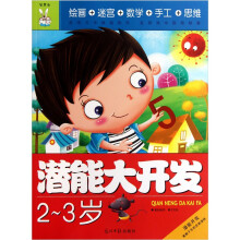 潜能大开发(2-3岁)