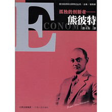 孤独的创新者:熊彼特
