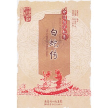 中国传说故事：白蛇传