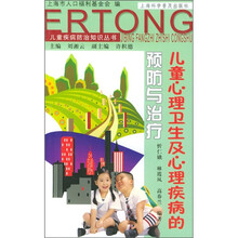 儿童心理卫生及心理疾病的预防与治疗