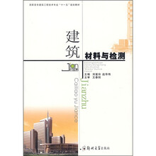 高职高专建筑工程技术专业“十一五”规划教材：建筑材料与检测