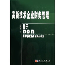 高新技术企业财务管理：基于R&D视角的研究