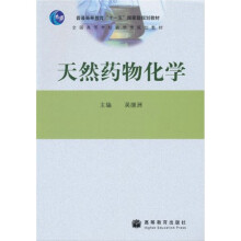 天然药物化学