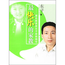 最快乐的家教:著名教育家东子家教精华