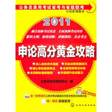 公务员录用考试省考与省级专用系列教材:申论高分黄金攻略(附光盘)