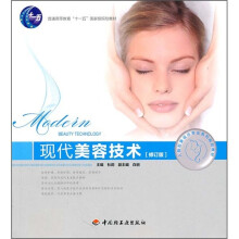 普通高等教育十一五国家级规划教材：现代美容技术（修订版）