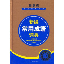 新编常用成语词典