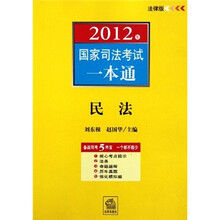 2012年国家司法考试一本通：民法