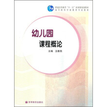 幼儿园课程概论
