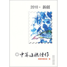 2010新疆中篇小说佳作