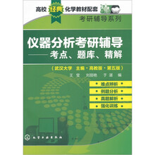 高校经典化学教材配套考研辅导系列：仪器分析考研辅导（考点、题库、精解）