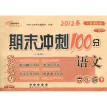 2012春期末冲刺100分：语文（6年级下）（人教课标版）（升级版）