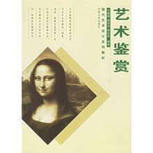现代艺术设计系列教材：艺术鉴赏
