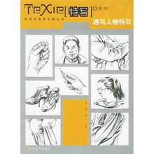 美术高考攻略丛书·特写系列:速写人物特写