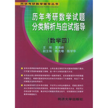 同侪考研数学辅导丛书:历年考研数学试题分类解析与应试指导(数学4)