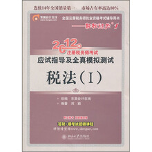 税法（Ⅰ全国注册税务师执业资格考试辅导用书）/2012年注册税务师考试应试指导及全真模拟测试