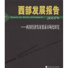 2007年西部发展报告：西部经济发展要素市场化研究