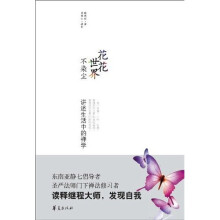 花花世界不染尘：讲述生活中的禅学
