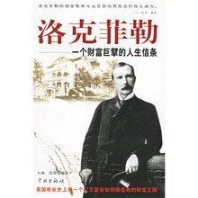 洛克菲勒：一个财富巨擘的人生信条