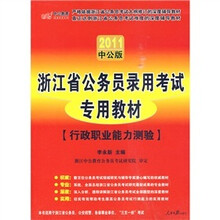 2010中公版·中公教育：浙江行政职业能力测验（附赠价值20元远程学习卡1张）