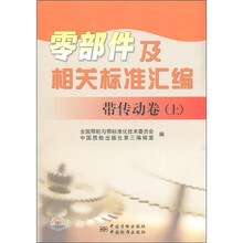零部件及相关标准汇编：带传动卷（上）