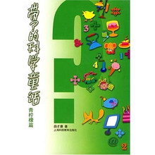 带·的科学童话：青柠檬篇