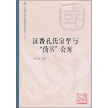 汉晋孔氏家学与伪书公案
