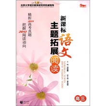新课标语文主题拓展阅读（高3）