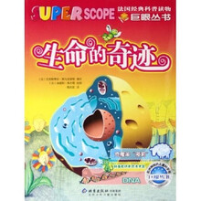 巨眼丛书：生命的奇迹