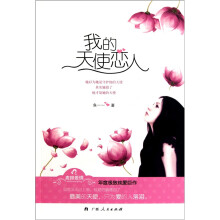 我的天使恋人