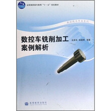 全国高职高专教育“十一五”规划教材·数控技术专业系列:数控车铣削加工案例解析