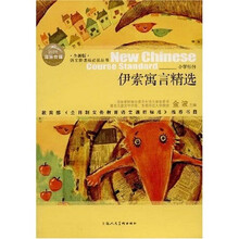 语文新课标必读丛书：伊索寓言精选