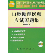 2011年国家执业医师资格考试指定用书：口腔助理医师应试习题集（附光盘1张）