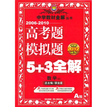 冲刺2012高考·2006-2010高考题模拟题5+3全解:数学