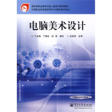教育部职业教育与成人教育司推荐教材·中等职业学校教学用书(计算机技术专业):电脑美术设计
