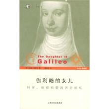开放人文·伽利略的女儿：科学、信仰和爱的历史回忆
