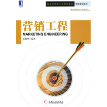经济管理类专业规划教材·市场营销系列·国家级特色专业教材:营销工程