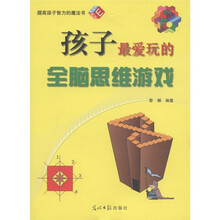 孩子最爱玩的全脑思维游戏