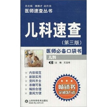 儿科速查（第3版）